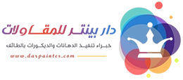 دار بينتر - معلم دهانات الطائف